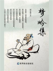 梦吟集