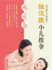 张汉臣小儿推拿