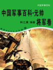 中国军事百科·元帅将军卷-林之满