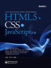 HTML5、CSS和JavaScript开发[精品]