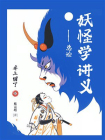 妖怪学讲义：总论