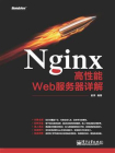 Nginx高性能Web服务器详解[精品]