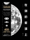 在别的星球上