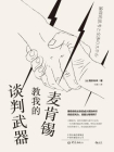 麦肯锡教我的谈判武器[精品]