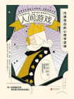 人间游戏：沟通背后的心理学逻辑