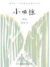 小回忆（增订版）