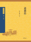 道德经--中华经典藏书（三版）【中华书局出品】[精品]