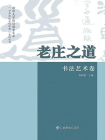 老庄之道·书法艺术卷[精品]
