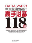CATIA V5R21中文版曲面设计高手必备118招