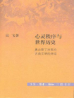 心灵秩序与世界历史