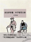 此生多珍重：丰子恺写父亲