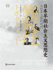 日本早期社会主义思想史：大杉荣与他的时代