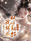 不做太子妃，我转嫁权倾朝野的皇叔