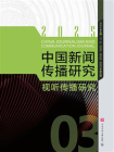 中国新闻传播研究：视听传播研究