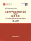 王桧林中国现代史（下册）（第3版）配套题库【名校考研真题＋课后习题＋章节题库＋模拟试题】[精品]