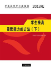 学生提高阅读能力的方法（下）-1[精品]