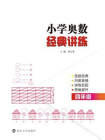 小学奥数经典讲练·四年级[精品]