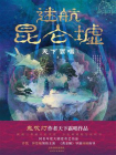 迷航昆仑墟[精品]