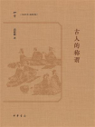 古人的称谓【中华书局出品】[精品]