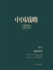 中国战略（国家宣言丛书）
