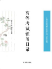 高等考试锁闱日录（中国近现代稀见史料丛刊·第5辑）