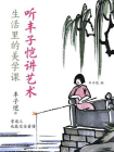 听丰子恺讲艺术：生活里的美学课