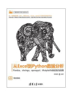 从Excel到Python数据分析——Pandas、xlwings、openpyxl、Matplotlib的交互与应用