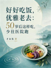 好好吃饭，优雅老去：50岁后这样吃，少往医院跑[精品]