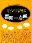青少年法律看图一点通[精品]