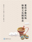 重庆少数民族体育文化图像志