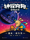 神探狗狗9：爱恨对决[漫画]
