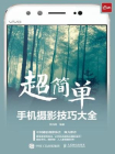 超简单！手机摄影技巧大全[精品]