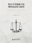 程序平等视阈下的刑事诉讼权力配置