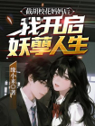 截胡校花妈妈后，我开启妖孽人生