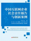 中国互联网企业社会责任报告与创新案例