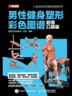 男性健身塑形彩色图谱（超值口袋版）[精品]