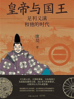 皇帝与国王：足利义满和他的时代[精品]
