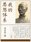 我的思想体系