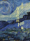 最美西方绘画100幅[精品]