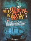破译鬼世界里的秘密：说鬼、论鬼和了解鬼的知识与文化[精品]