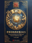 世界中医药年鉴2025