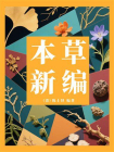 本草新编-3[精品]