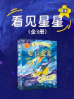 看见星星（全3册）