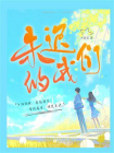 未迟的我们