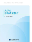 大学生形势政策教育