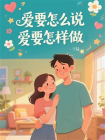 爱要怎么说，爱要怎样做？