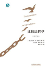 比较法哲学（修订版）