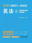 学生常用法规掌中宝2021—2022：民法（三）婚姻家庭编、继承编[精品]