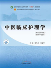 中医临床护理学（全国中医药行业高等教育“十四五”规划教材）[精品]