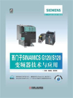 西门子SINAMICS G120.S120变频器技术与应用[精品]
